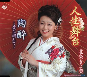 北条きよ美デビュー曲「人生舞台」2013/09 NEW RELEASE!!