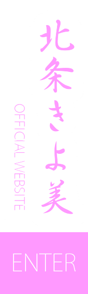 北条きよ美　オフィシャルウェブサイト入り口　こちらをクリック！